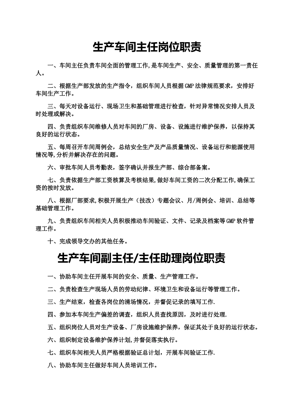 生产车间岗位职责_第1页