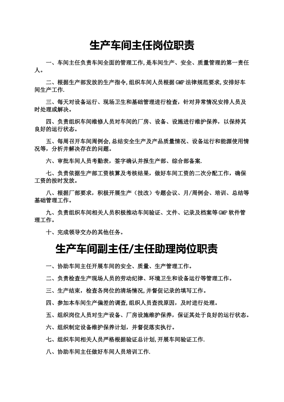 生产车间岗位职责_第1页