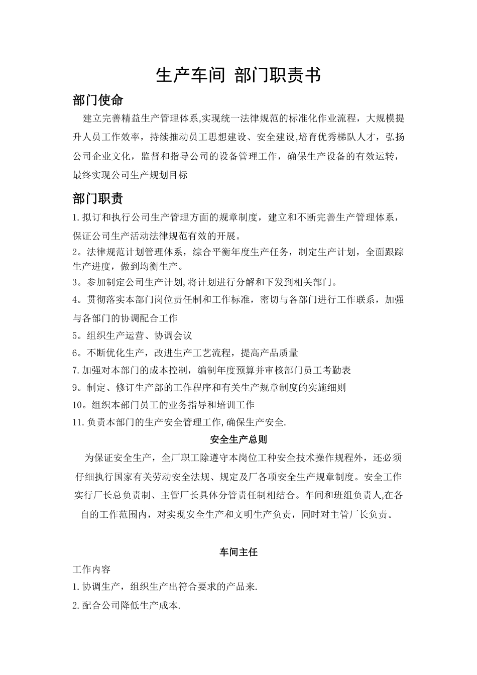 生产车间岗位说明_第1页