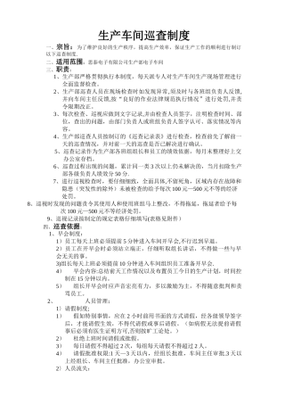 生产车间巡查制度