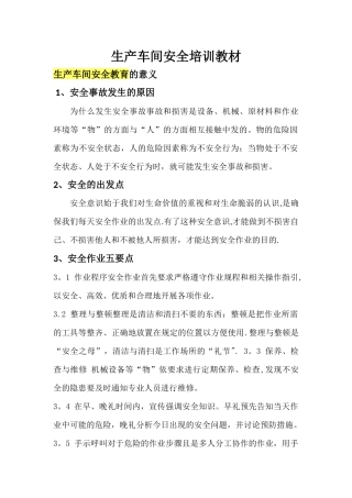 生产车间安全培训教材