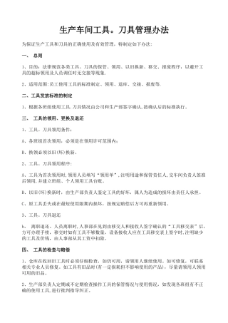 生产车间工具.刀具管理制度