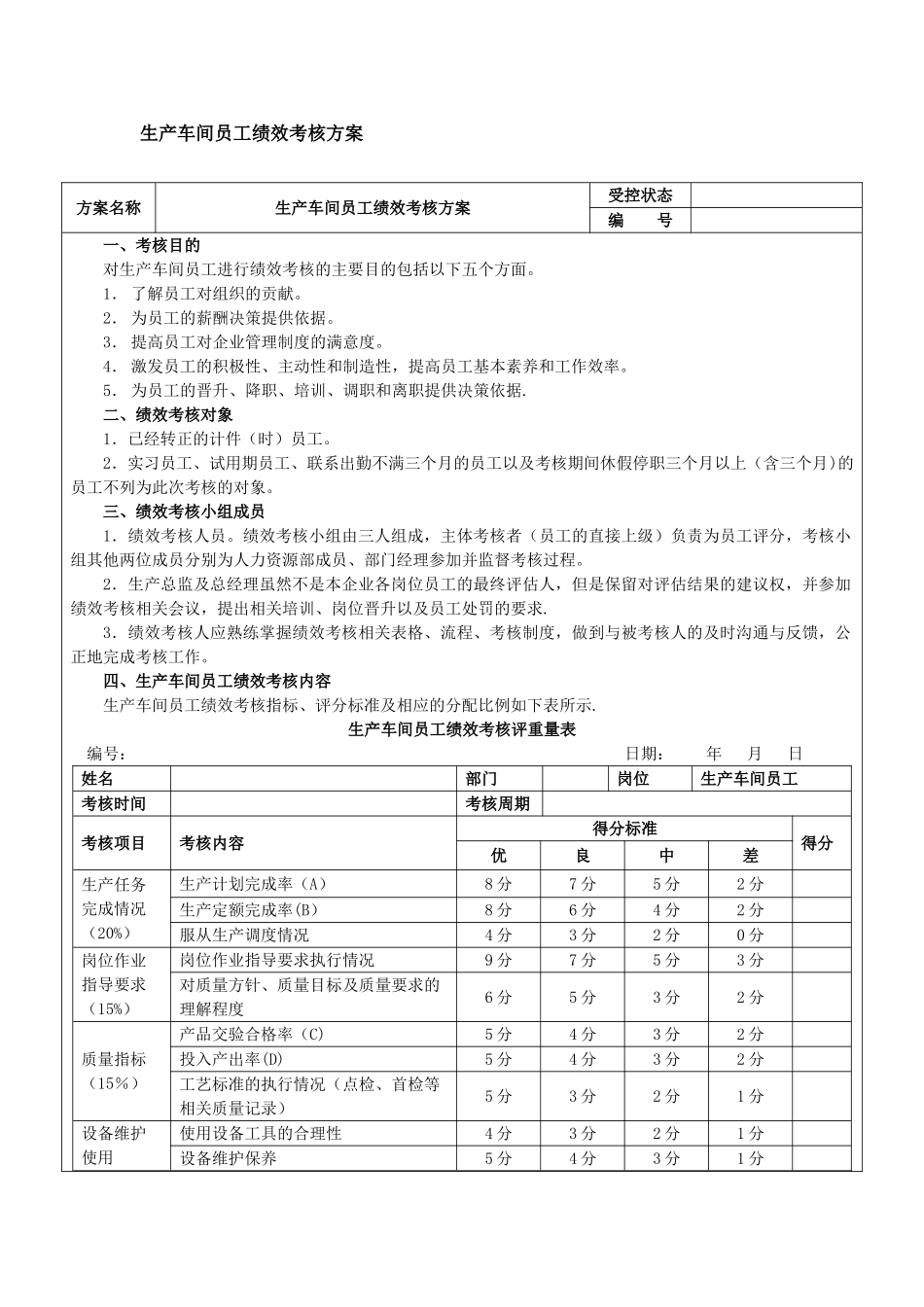 生产车间工人绩效考核方案[1]_第1页
