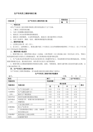 生产车间工人绩效考核方案[1]