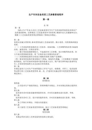生产车间工艺设备变更管理