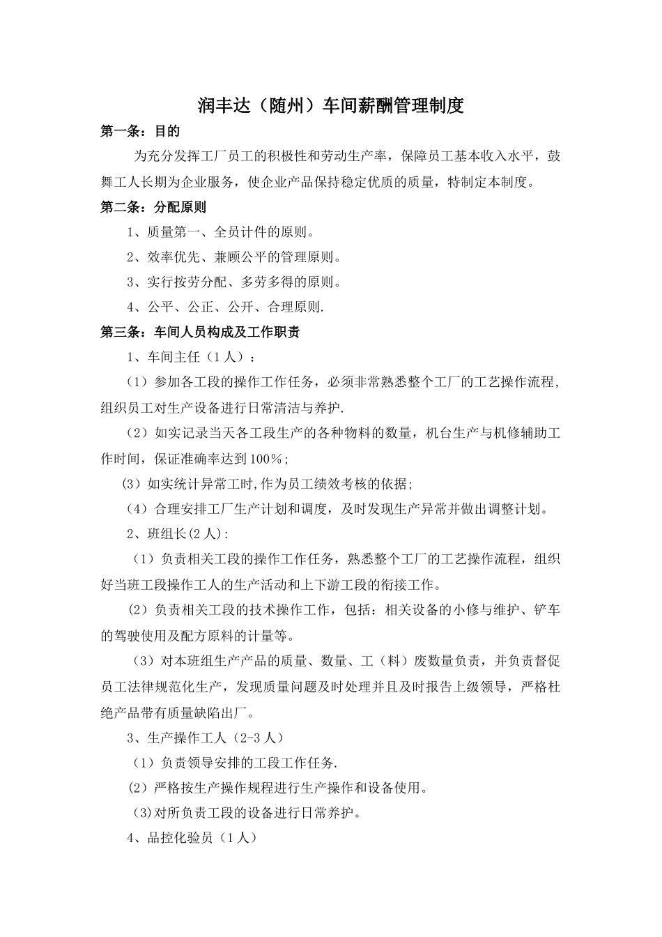 生产车间工资管理制度_第1页