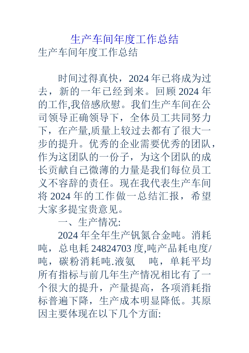 生产车间年度工作总结_第1页