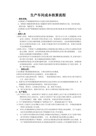 生产车间成本核算流程