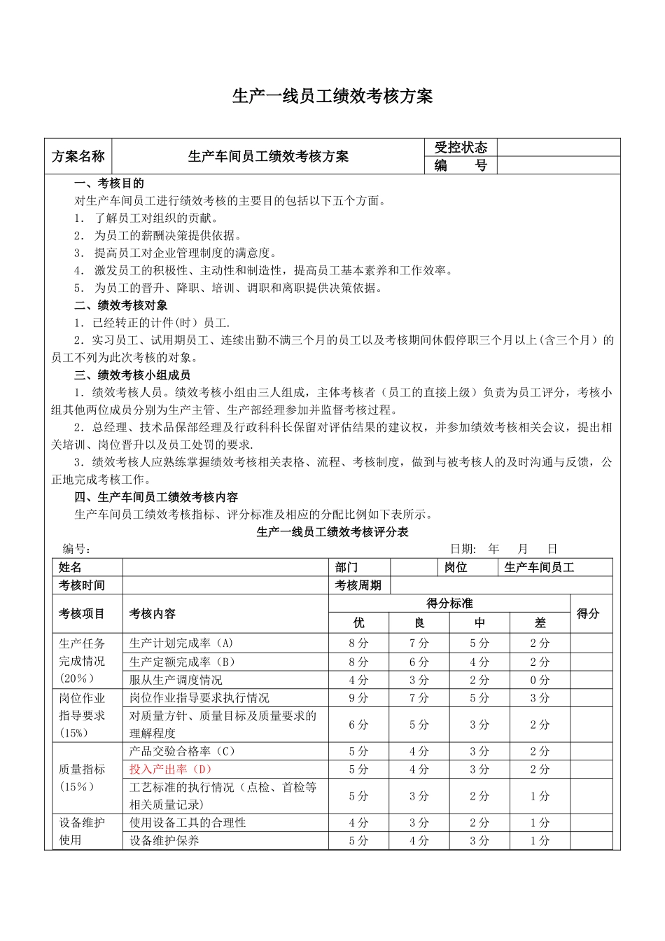 生产车间工人绩效考核方案_第1页