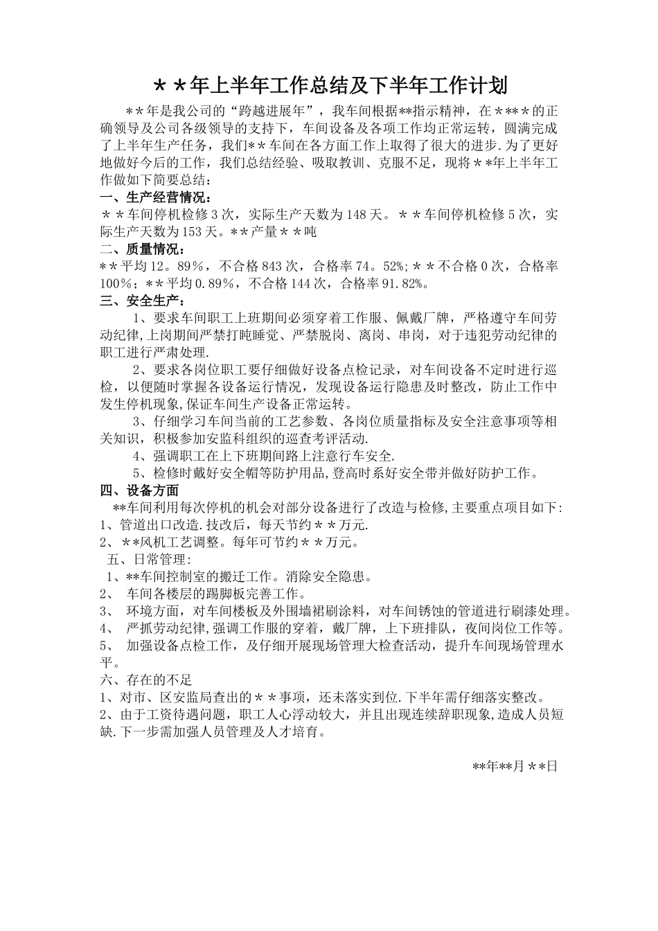 生产车间年工作总结及下半年计划_第1页