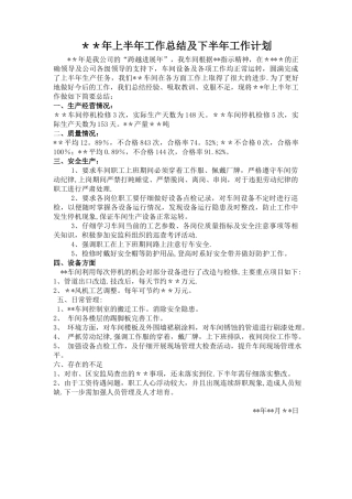 生产车间年工作总结及下半年计划