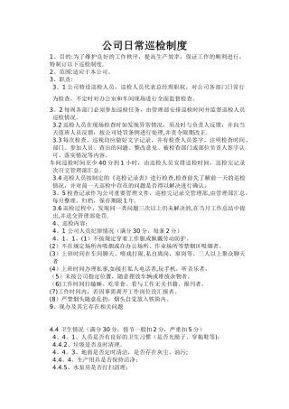 生产车间日常巡检制度