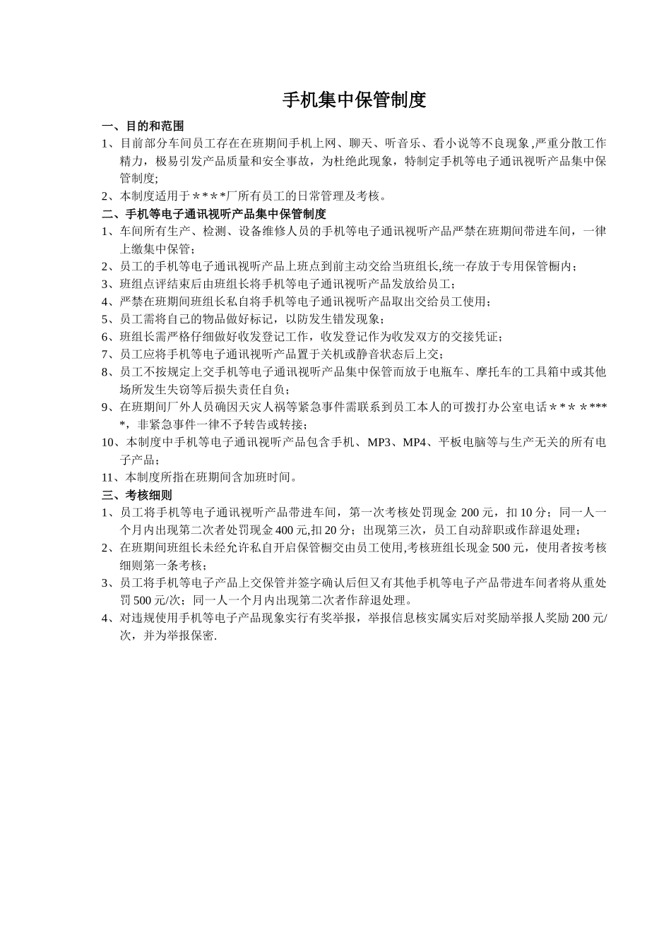 生产车间手机集中保管制度_第1页
