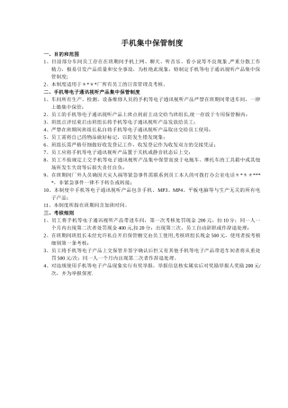 生产车间手机集中保管制度