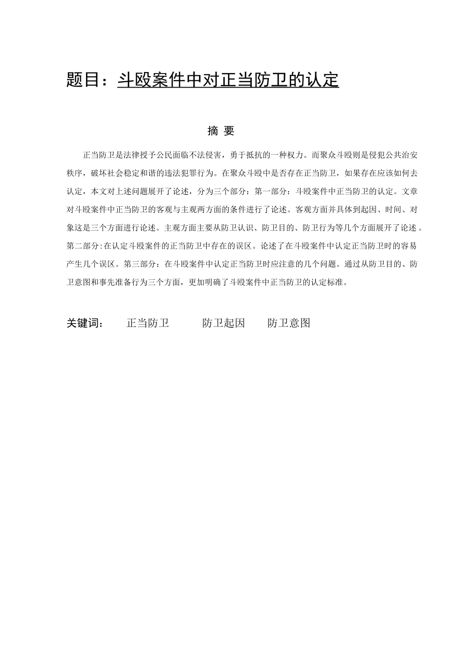 斗殴案件中对正当防卫的认定 法学专业_第1页