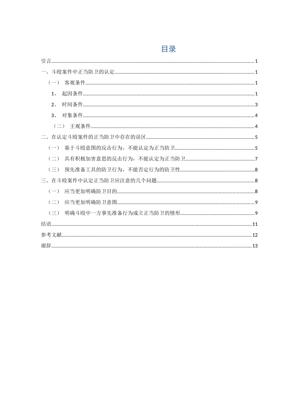 斗殴案件中对正当防卫的认定 法学专业_第3页