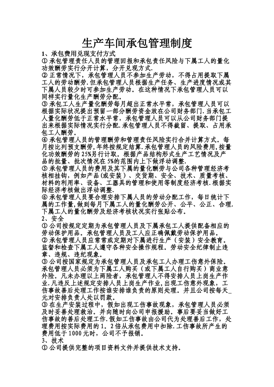 生产车间承包管理制度_第1页