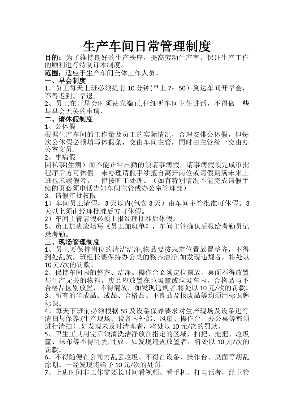 生产车间日常管理办法_第1页