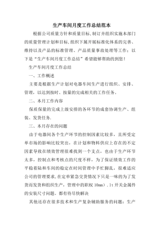 生产车间月度工作总结范本