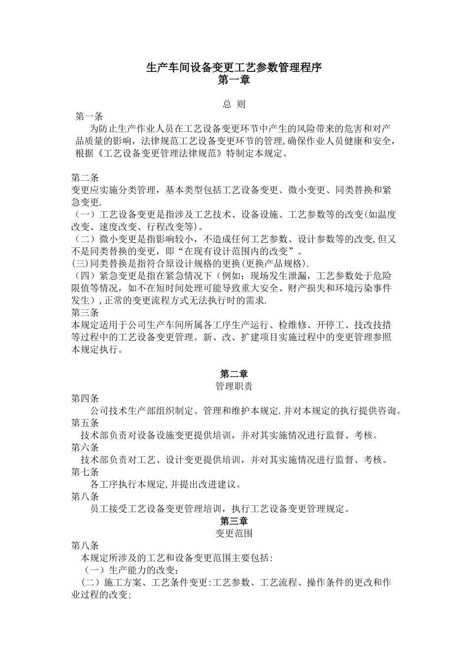 生产车间工艺设备变更管理_第1页