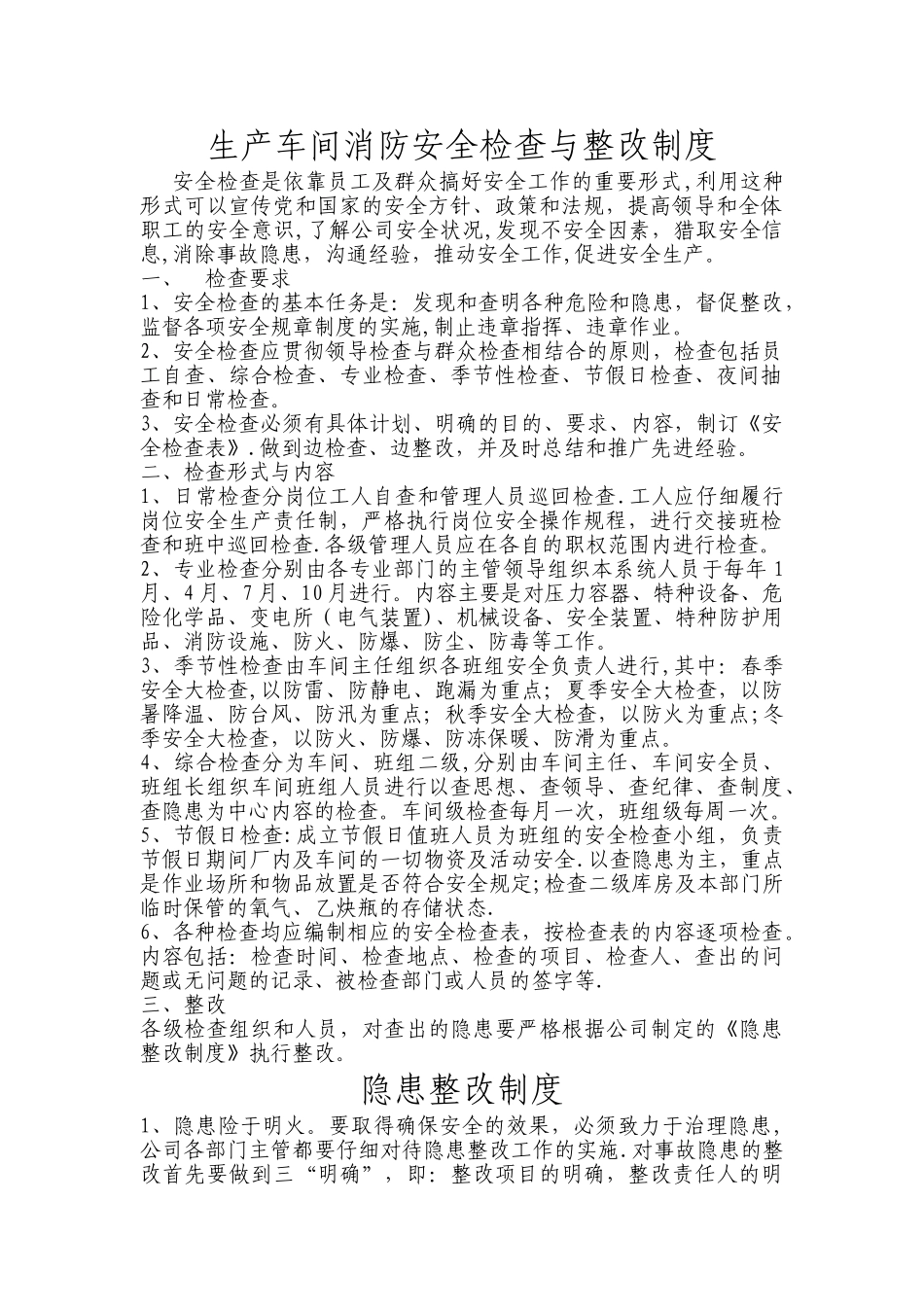 生产车间消防安全检查与整改制度_第1页