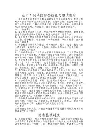 生产车间消防安全检查与整改制度