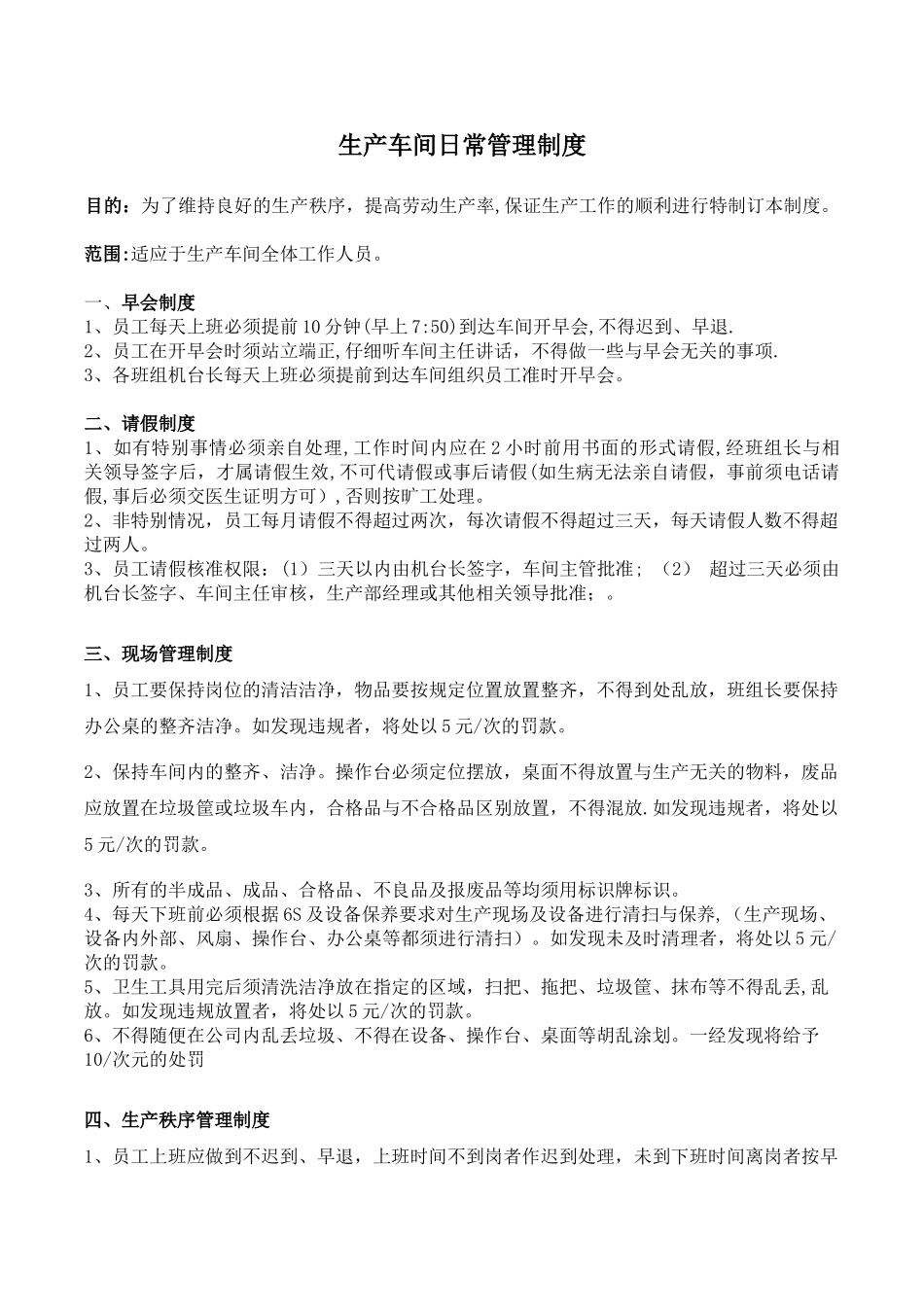 生产车间日常管理制度_第1页
