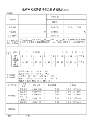 生产车间沉降菌报告及测试记录表