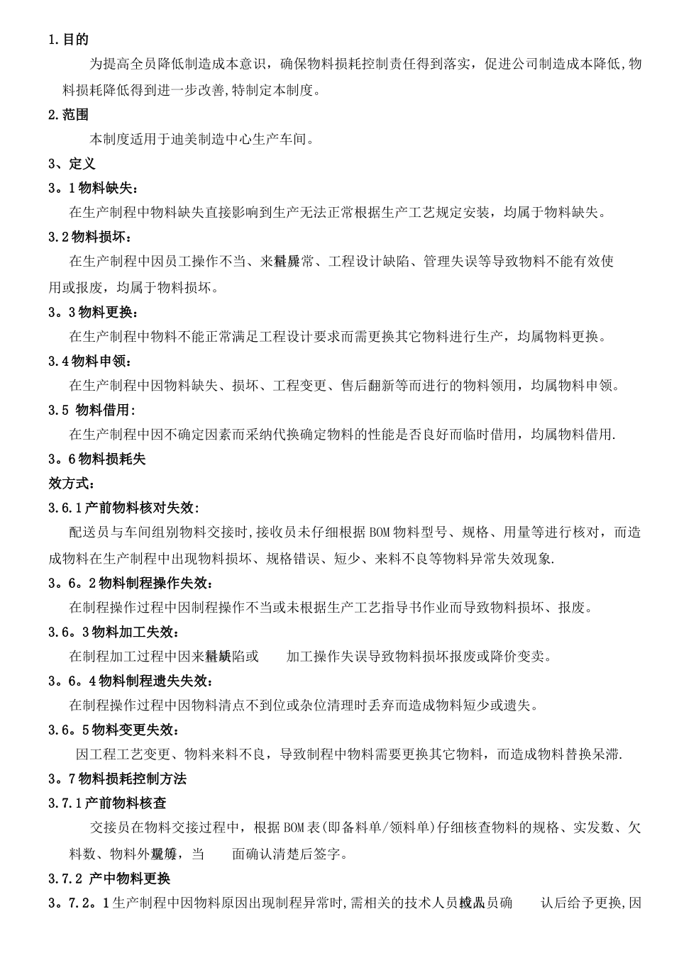 生产车间物料损耗管理制度_第3页