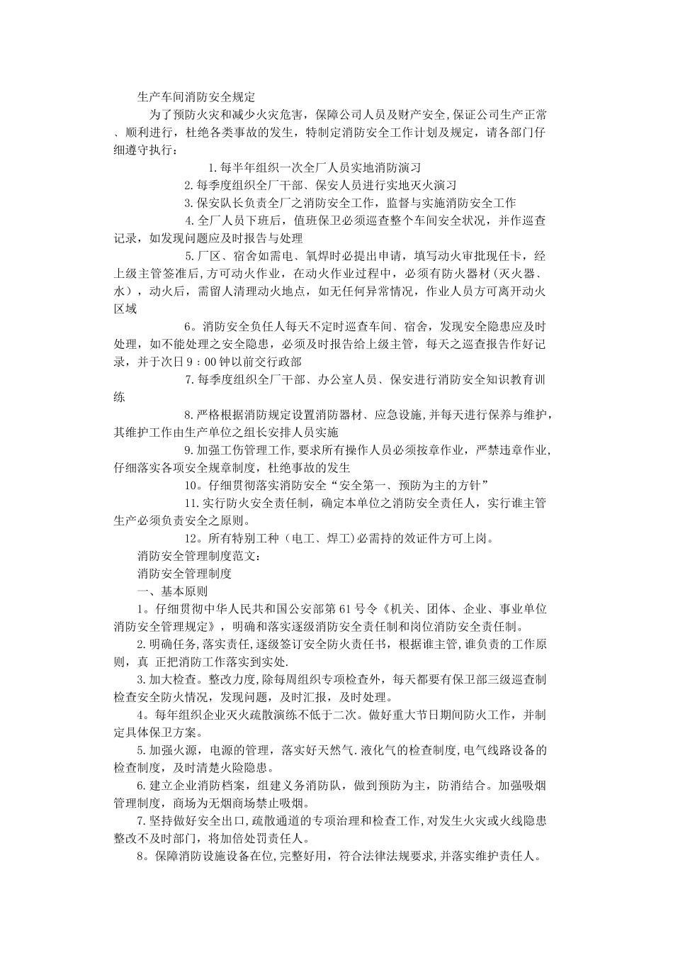生产车间消防安全规定_第1页