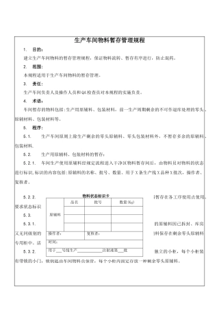 生产车间物料暂存管理规程