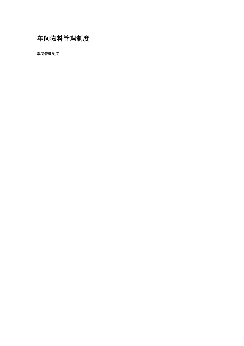 生产车间物料管理制度-_第1页