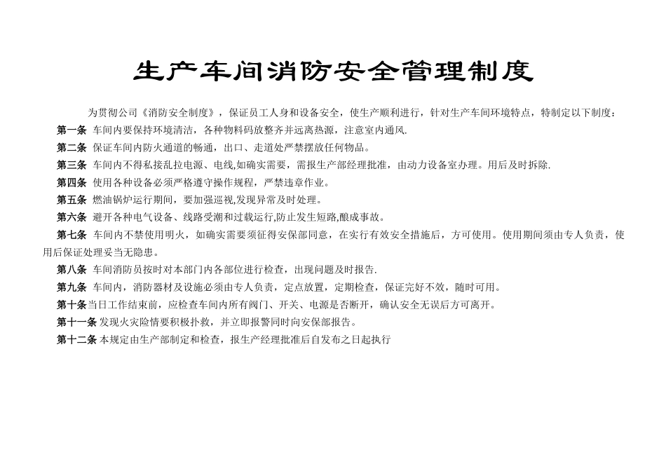 生产车间消防安全管理规定_第1页