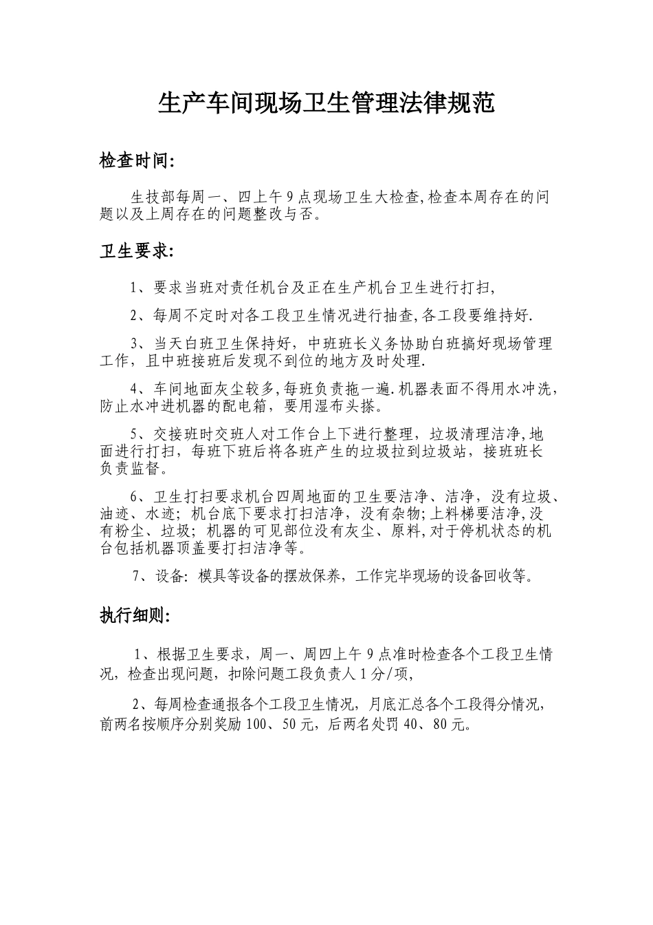 生产车间现场卫生管理规范_第1页