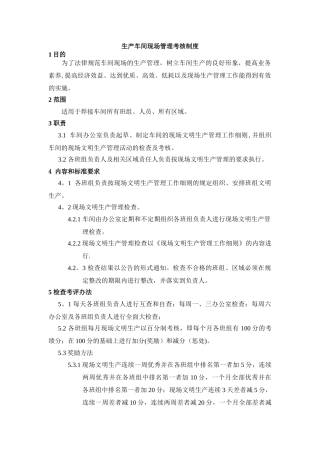 生产车间现场管理考核制度