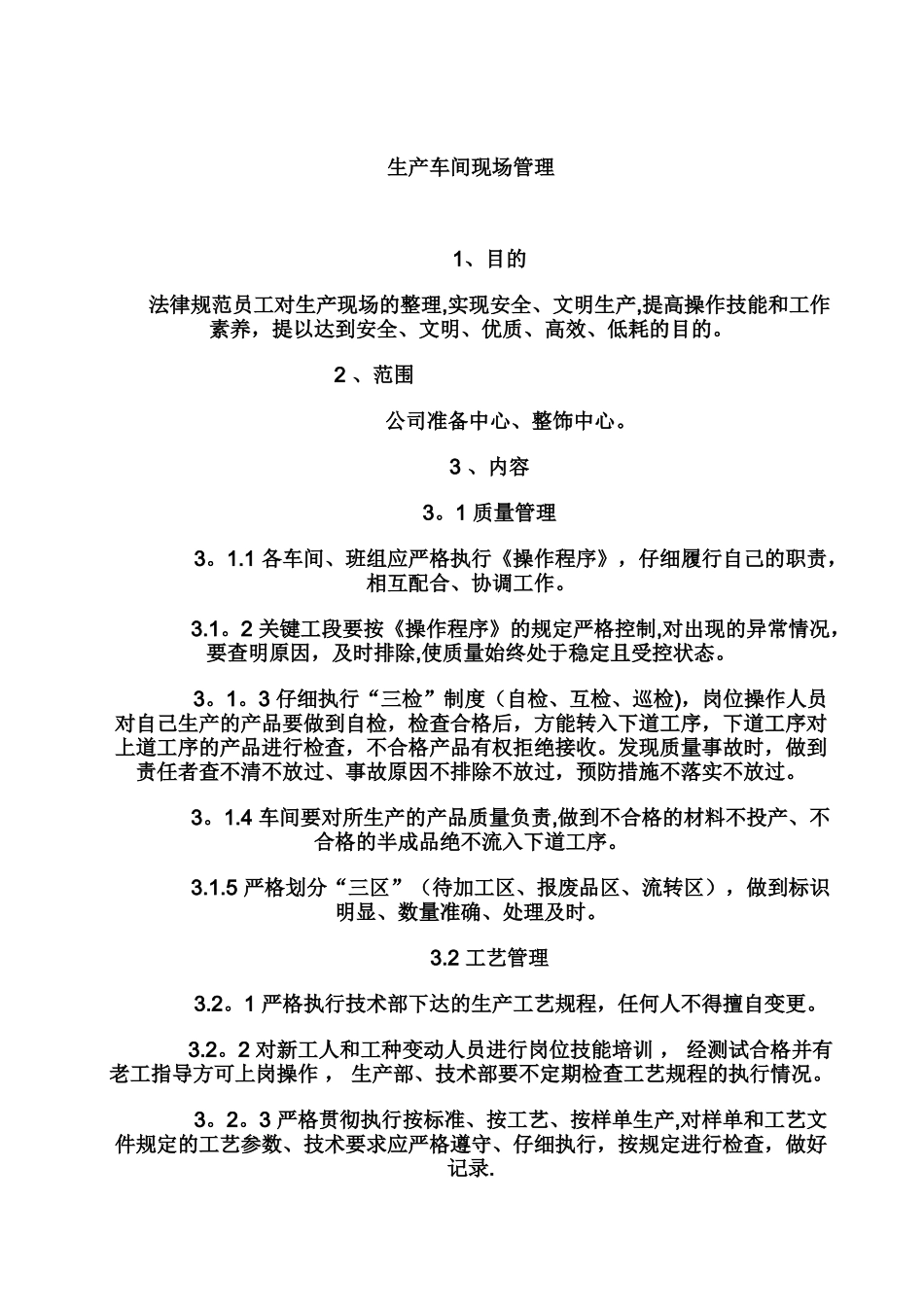 生产车间现场管理_第1页