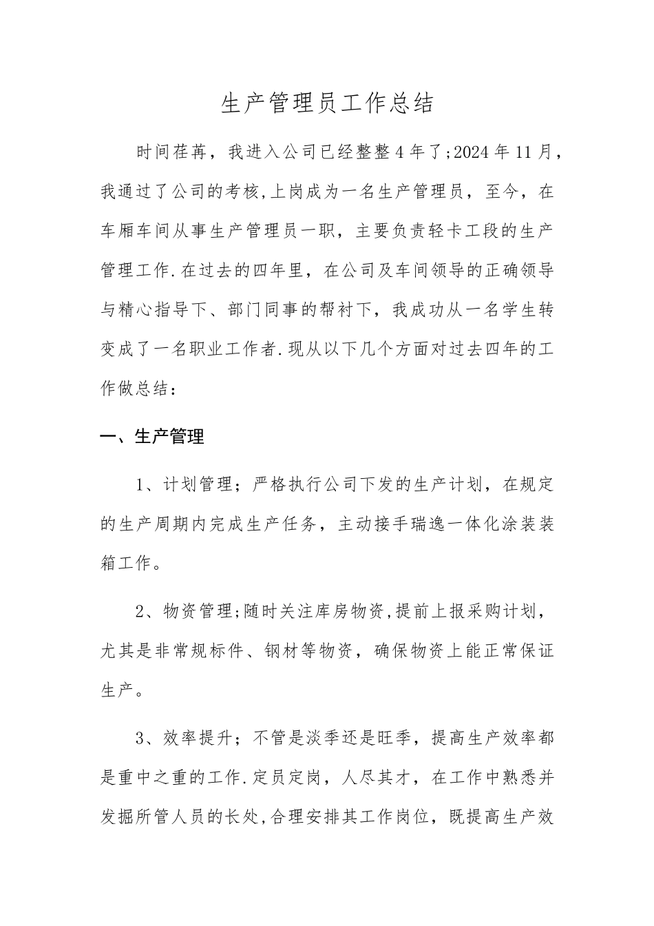 生产车间现场管理总结_第1页