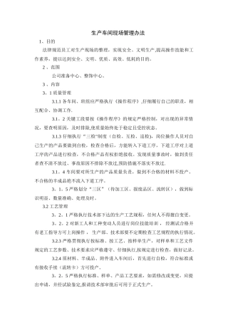 生产车间现场管理办法
