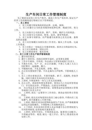 生产车间日常工作管理制度