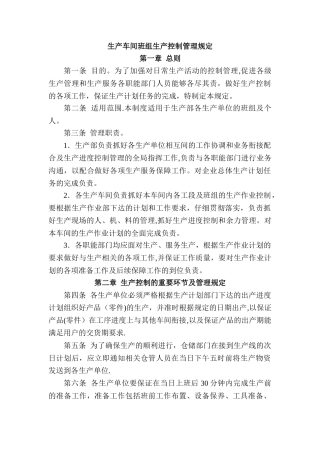 生产车间班组生产控制管理规定1