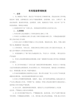 生产车间现场管理制度