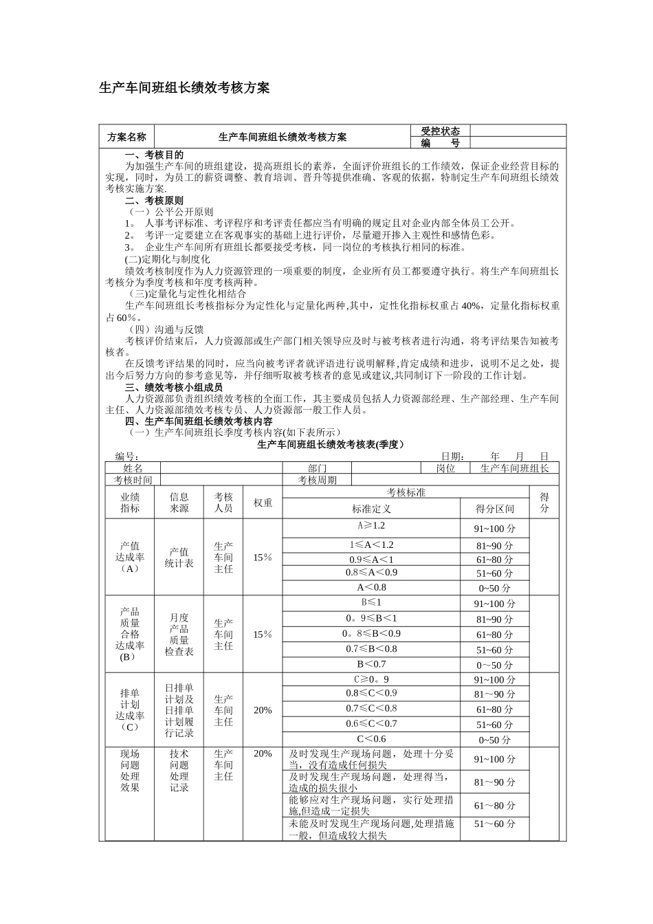 生产车间班组长绩效考核方案_第1页