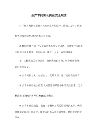 生产车间班长岗位安全职责