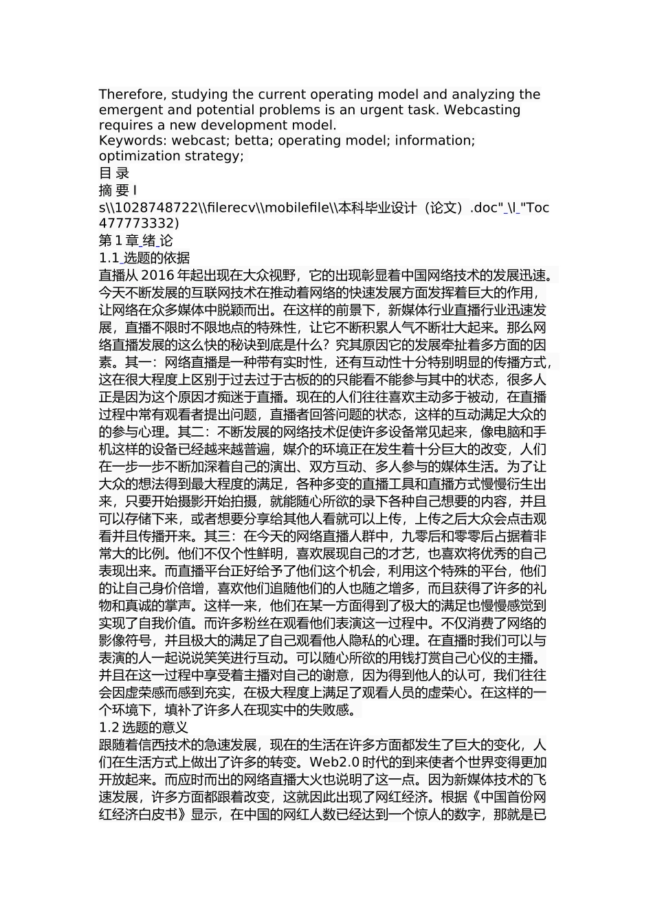 斗鱼直播运营策略研究  工商管理专业_第2页