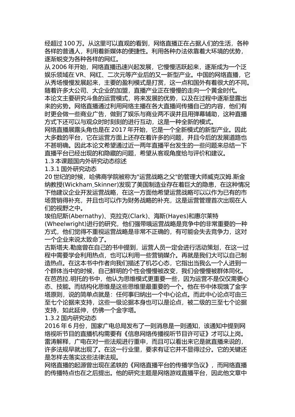 斗鱼直播运营策略研究  工商管理专业_第3页