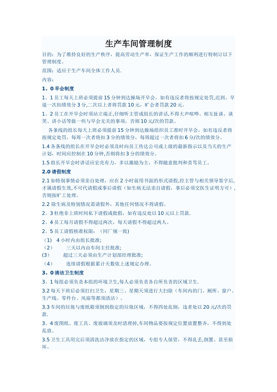 生产车间管理制度-(通用文件)_第1页