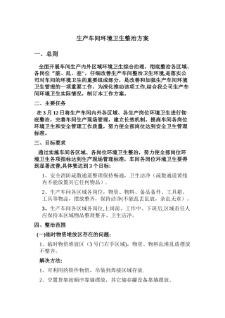 生产车间环境卫生整治方案