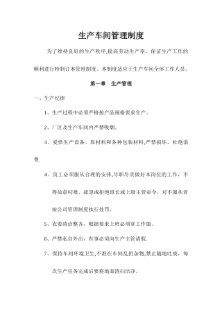 生产车间管理制度--------修改版