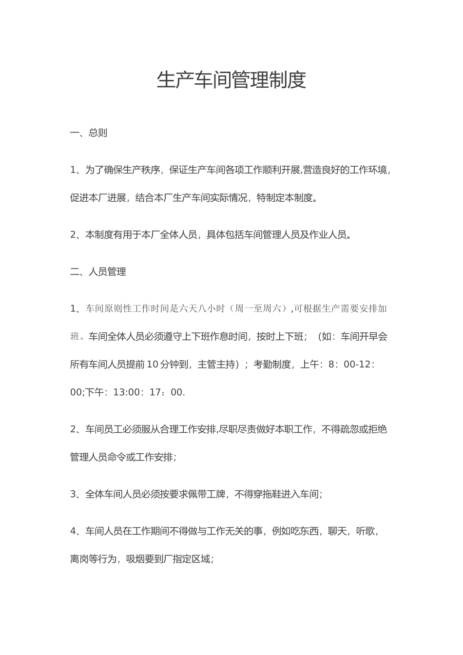 生产车间管理制度_第1页