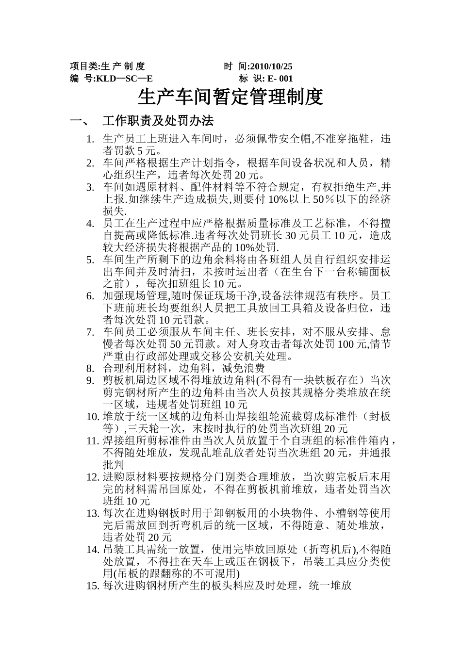 生产车间管理制度01540_第1页